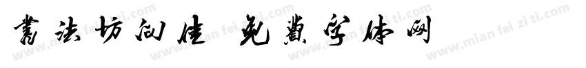书法坊向佳字体转换