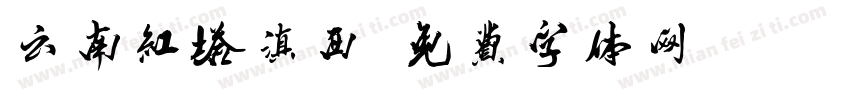 云南红塔滇西字体转换