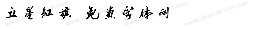 五星红旗字体转换