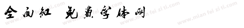 全面红字体转换