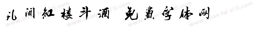 凡间红楼斗酒字体转换