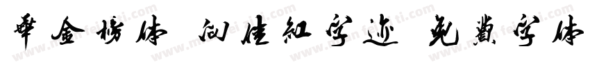 华金榜体-向佳红字迹字体转换