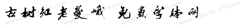 古树红老曼峨字体转换