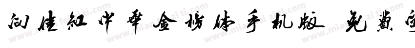 向佳红中华金榜体手机版字体转换