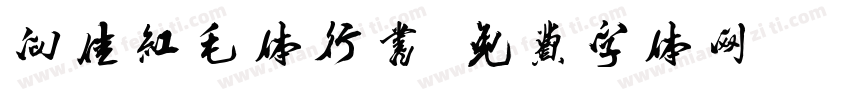 向佳红毛体行书字体转换