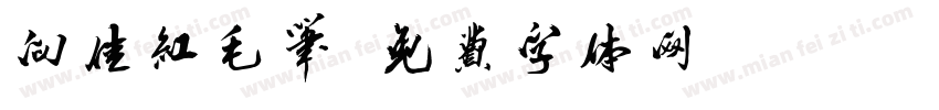 向佳红毛笔字体转换