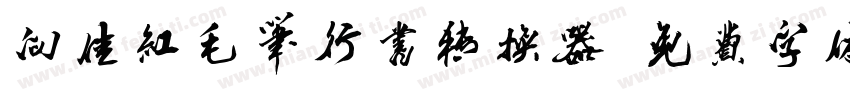 向佳红毛笔行书转换器字体转换