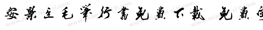 安景臣毛笔行书免费下载字体转换