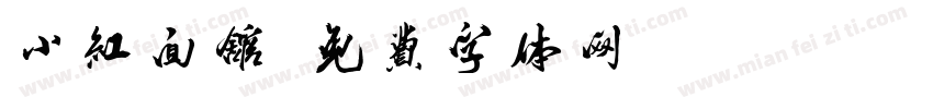 小红面馆字体转换