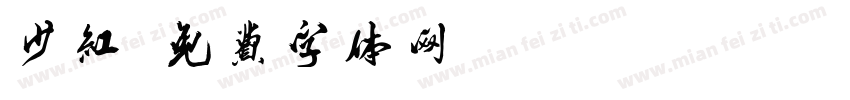 少红字体转换