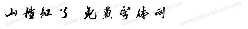 山楂红了字体转换