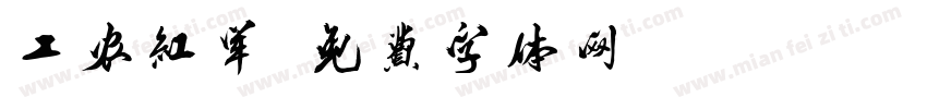 工农红军字体转换