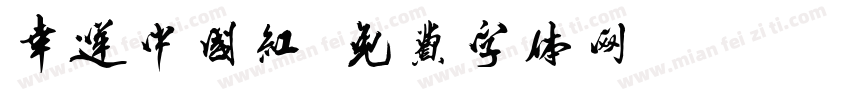幸运中国红字体转换