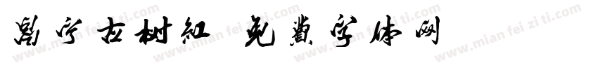 昌宁古树红字体转换