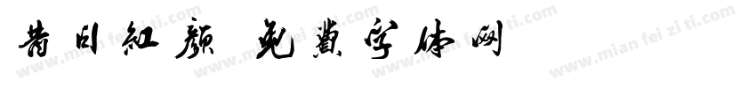 昔日红颜字体转换