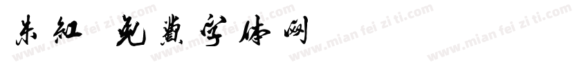 朱红字体转换