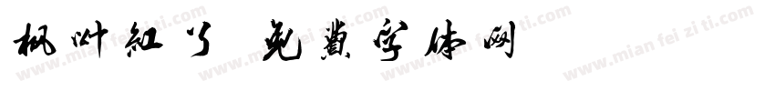 枫叶红了字体转换