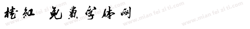 桂红字体转换