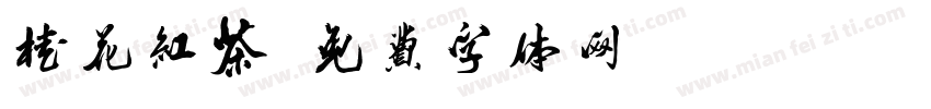 桂花红茶字体转换