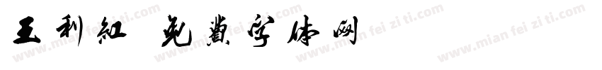 王利红字体转换