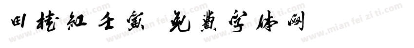 田桂红壬寅字体转换