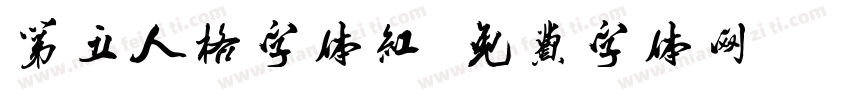 第五人格字体红字体转换