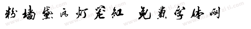 粉墙黛瓦灯笼红字体转换