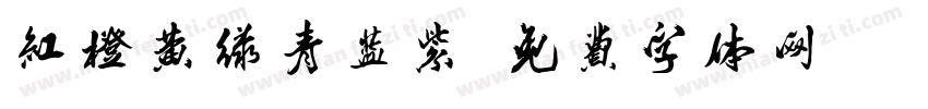 红橙黄绿青蓝紫字体转换