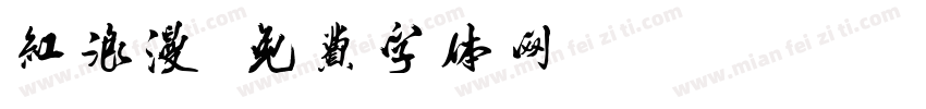 红浪漫字体转换