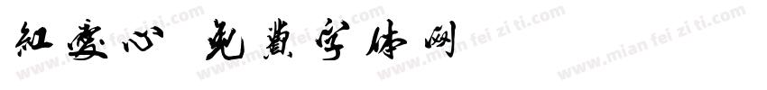 红爱心字体转换
