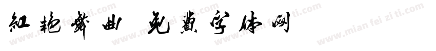 红艳舞曲字体转换