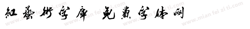 红艺术字库字体转换