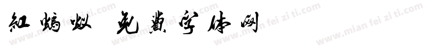 红蚂蚁字体转换