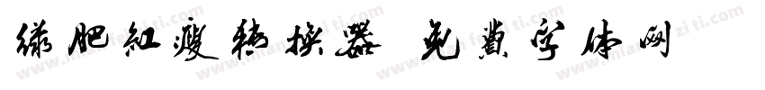 绿肥红瘦转换器字体转换