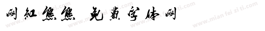网红熊熊字体转换