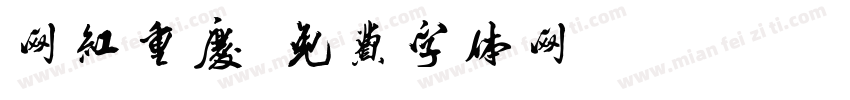 网红重庆字体转换