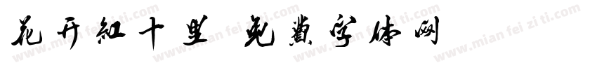 花开红十里字体转换