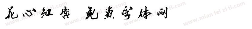 花心红唇字体转换