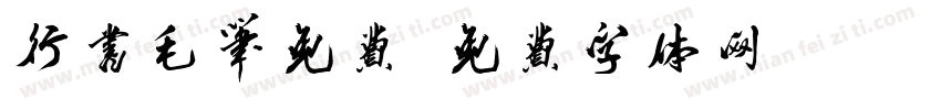 行书毛笔免费字体转换