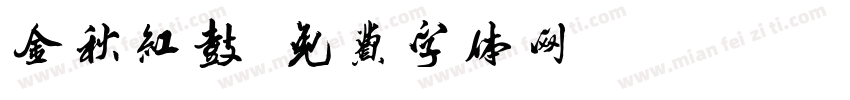 金秋红鼓字体转换