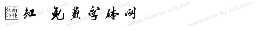 闫红字体转换