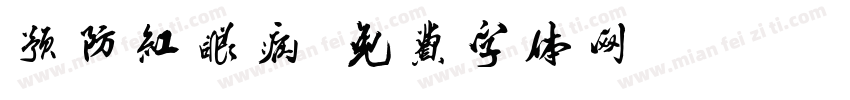 预防红眼病字体转换