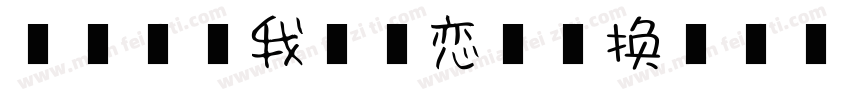 【盒子】我又初恋了转换器字体转换