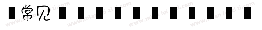 不常见又好看的字字体转换