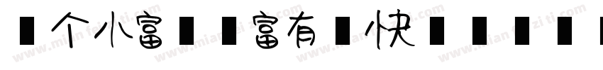 做个小富婆，富有又快乐字体转换