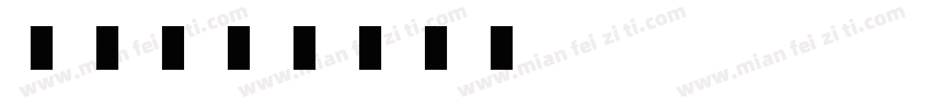 兔又字体转换