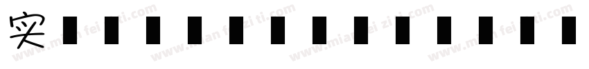 实用又美观的盘子字体转换