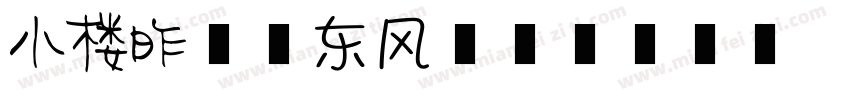 小楼昨夜又东风字体转换