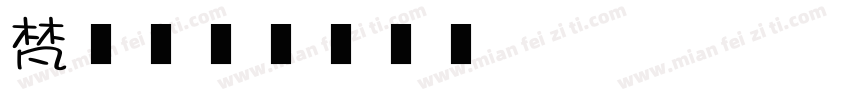 梵又字体转换