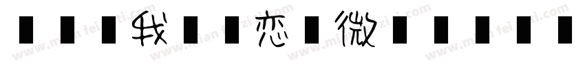 盒子】我又初恋了微博字体转换